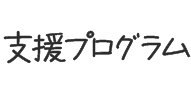 支援プログラム