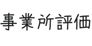 事業所評価