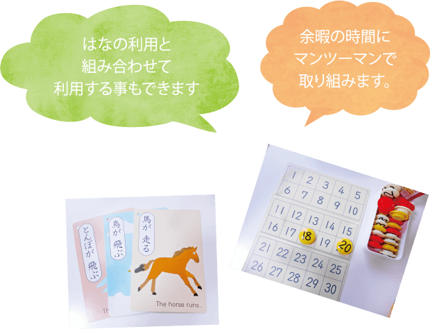 はなの利用と組み合わせて利用する事もできます余暇の時間にマンツーマンで取り組みます。